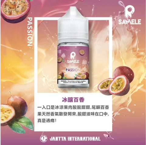 【 W倉 】Samele 冰釀 - 30ML